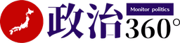 政治360°